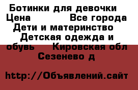  Ботинки для девочки › Цена ­ 1 100 - Все города Дети и материнство » Детская одежда и обувь   . Кировская обл.,Сезенево д.